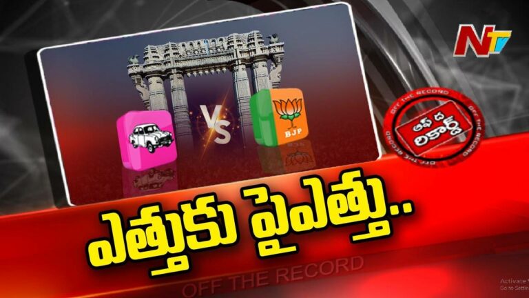 BJP : ఓరుగల్లులో ఆపరేషన్ ఆకర్ష్ జోరు..TRS, BJP రకరకాల వ్యూహాలు
