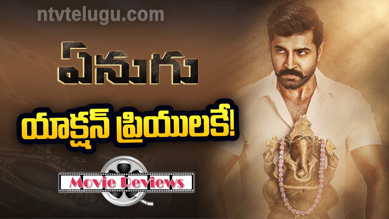 Enugu Movie Review: ఏనుగు మూవీ రివ్యూ
