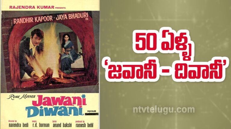 Randhir Kapoor : యాభై ఏళ్ళ ‘జవానీ – దివానీ’