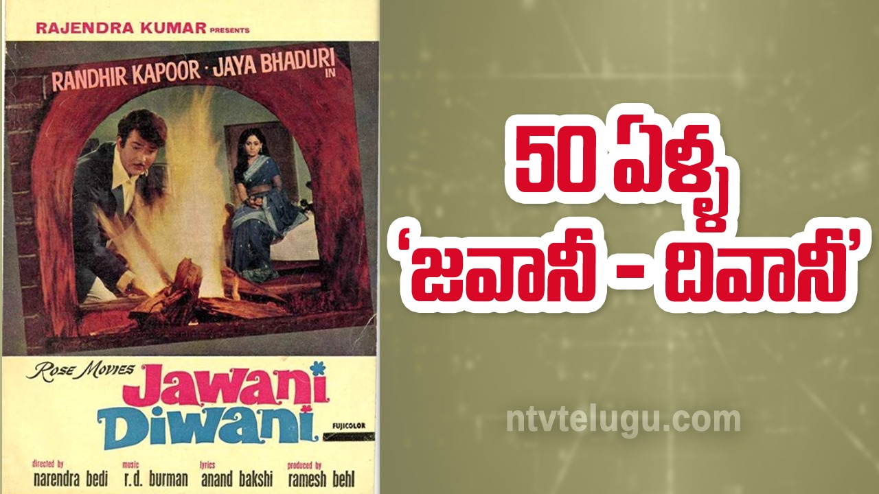 Randhir Kapoor : యాభై ఏళ్ళ ‘జవానీ – దివానీ’