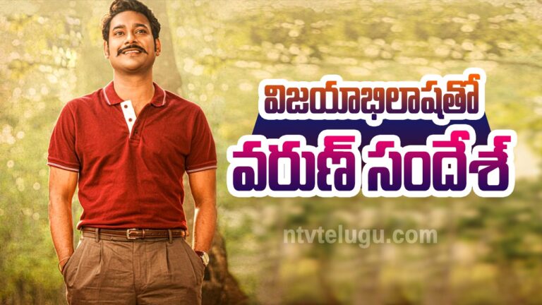 Varun Sandesh Birthday Special : విజయాభిలాషతో వరుణ్ సందేశ్!
