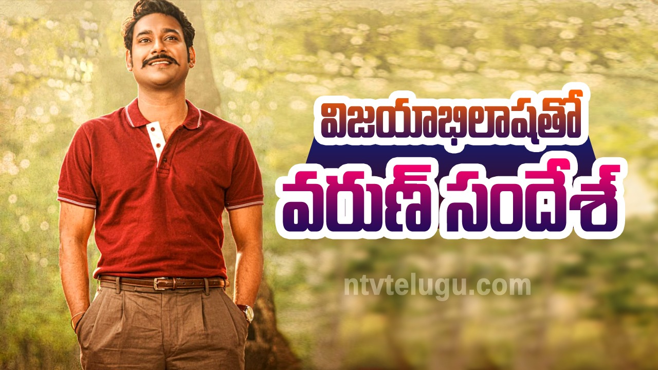 Varun Sandesh Birthday Special : విజయాభిలాషతో వరుణ్ సందేశ్!