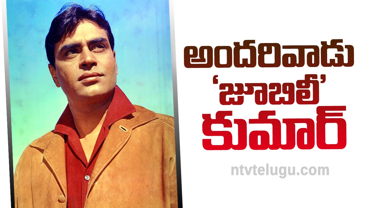 Rajendra Kumar:  అందరివాడు ‘జూబిలీ’ కుమార్!