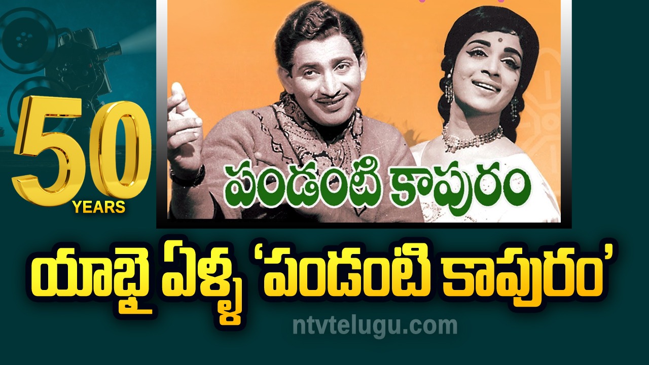 Pandanti Kapuram Fifty Years Special : యాభై ఏళ్ళ ‘పండంటి కాపురం’