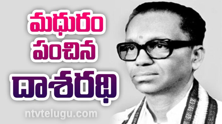 Dasarathi Krishnamacharyulu Jayanthi : మధురం పంచిన దాశరథి!