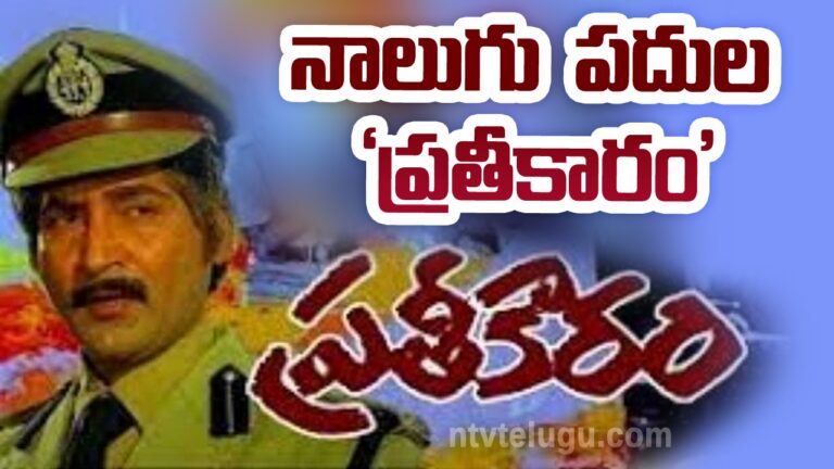 Forty Years for Pratikaram Movie : నాలుగు పదుల ‘ప్రతీకారం’
