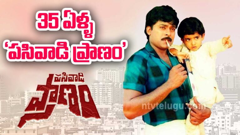 Thirty Five Years For Pasivadi Pranam : 35 ఏళ్ళ ‘పసివాడి ప్రాణం’