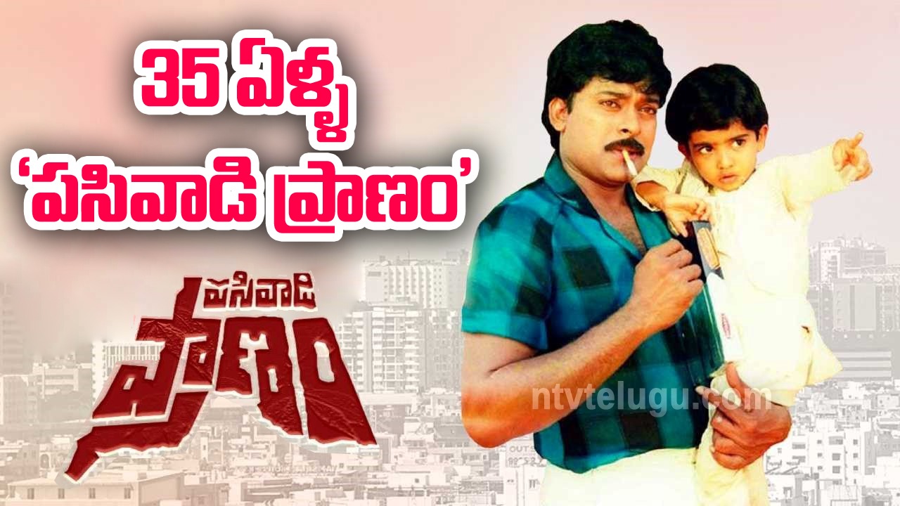 Thirty Five Years For Pasivadi Pranam : 35 ఏళ్ళ ‘పసివాడి ప్రాణం’