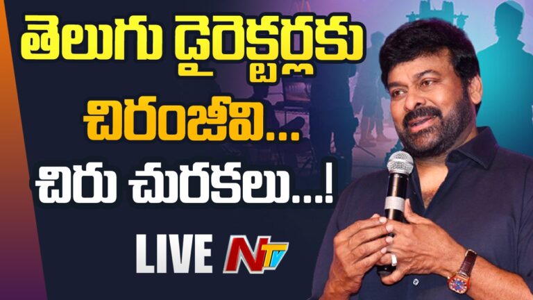 Chiranjeevi Live: చిరంజీవి వ్యాఖ్యలు ఆ డైరెక్టర్లను ఉద్దేశించేనా..?