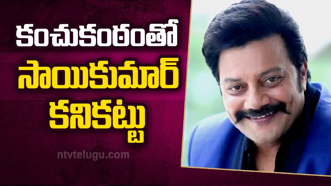 Sai Kumar Birthday Special: కంచుకంఠంతో సాయికుమార్ కనికట్టు