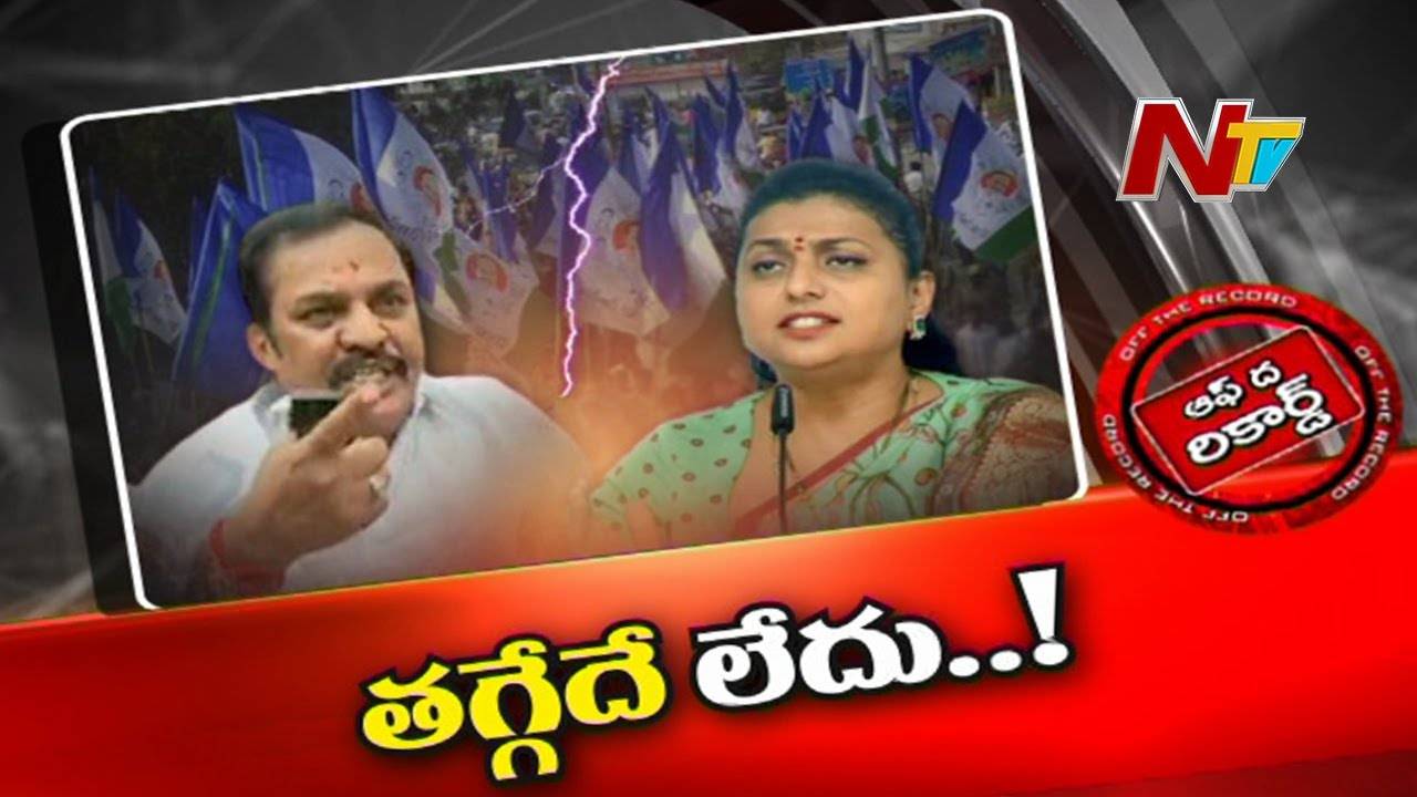 YCP  : మంత్రి రోజాపై కత్తులు దూస్తున్న వ్యతిరేక వర్గం