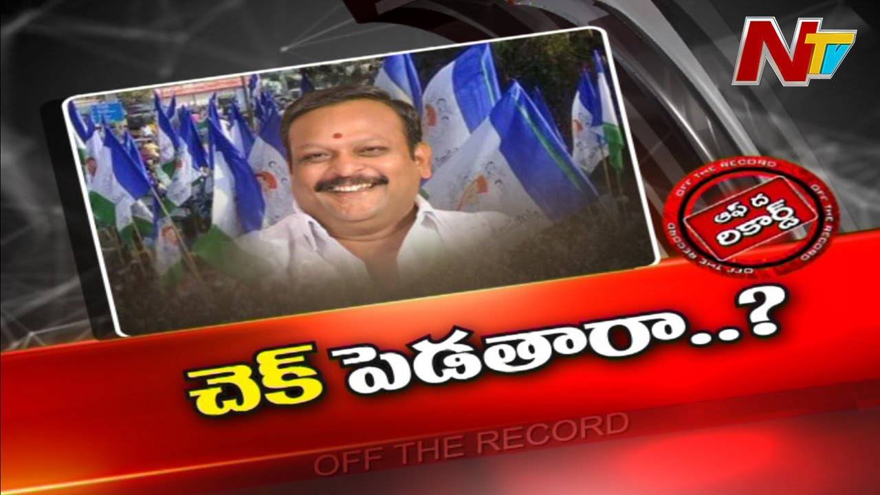 Vizianagaram YCP Politics : ఆ పార్టీ ఎమ్మెల్యేకు చెక్ పెట్టేందుకు పెద్ద స్కెచ్చే వేస్తున్నారా..?