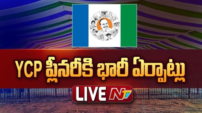 LIVE : వైసీపీ ప్లీనరీకి భారీగా ఏర్పాట్లు