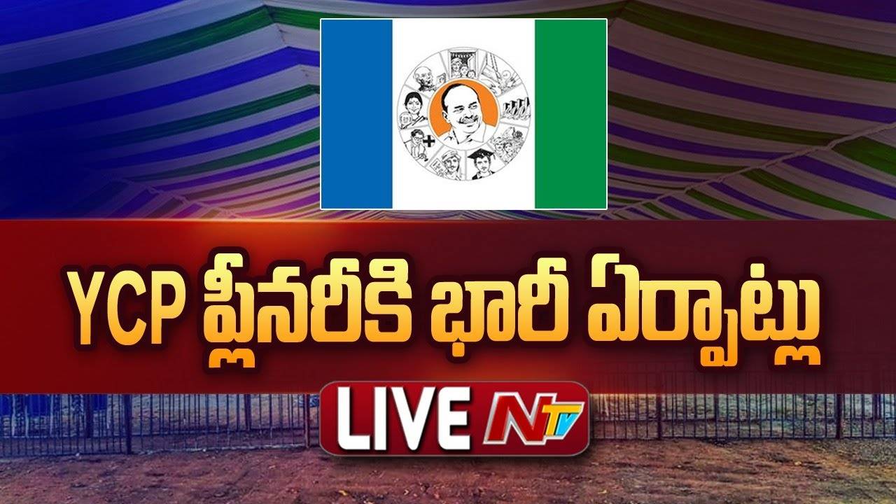 LIVE : వైసీపీ ప్లీనరీకి భారీగా ఏర్పాట్లు
