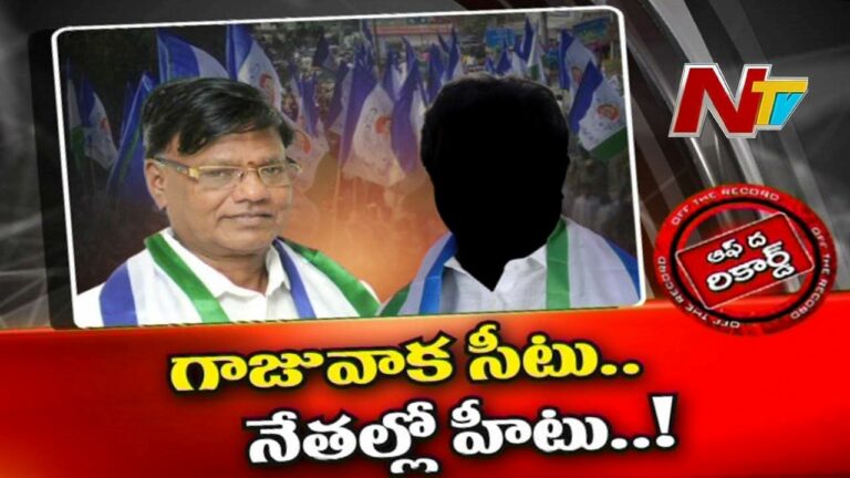 Gajuwaka Assembly constituency : ఆ నియోజకవర్గంలో వైసీపీ సిట్టింగ్ ఎమ్మెల్యేకు ఛాన్స్ లేదా?