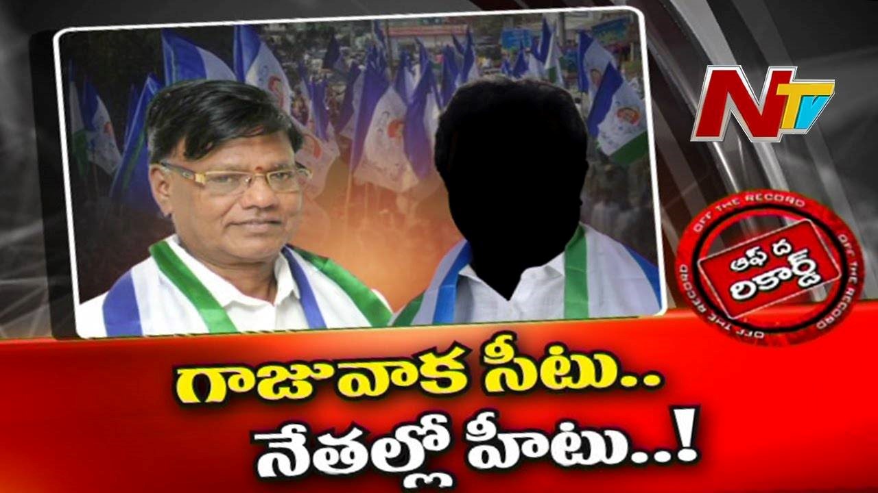 Gajuwaka Assembly constituency : ఆ నియోజకవర్గంలో వైసీపీ సిట్టింగ్ ఎమ్మెల్యేకు ఛాన్స్ లేదా?