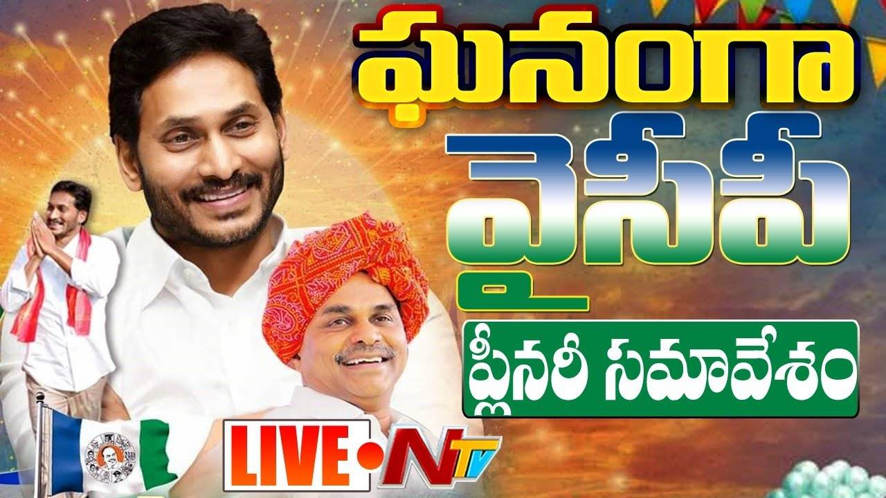 Live :YS Vijayamma Speech  | YCP Plenary Live l YSRCP Plenary Meeting 2022 Day – 1