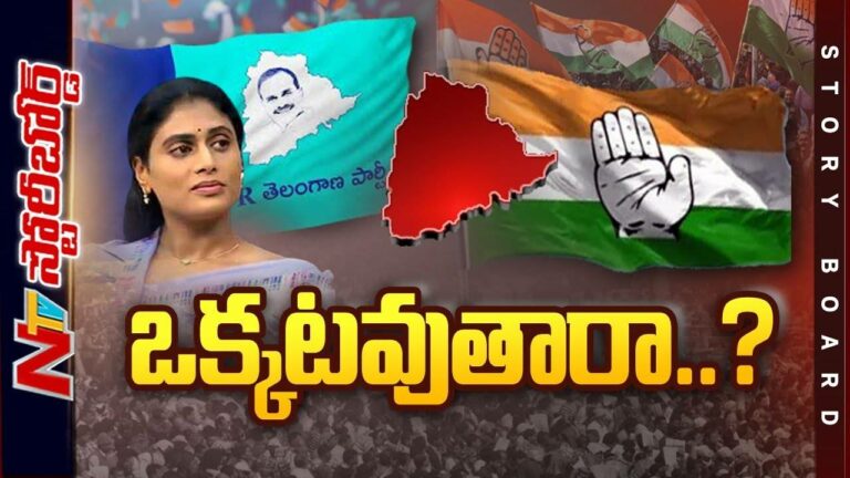 Y. S. Sharmila : కాంగ్రెస్, షర్మిల పార్టీ పొత్తు? సమీకరణాలు మారుతున్నాయా..?