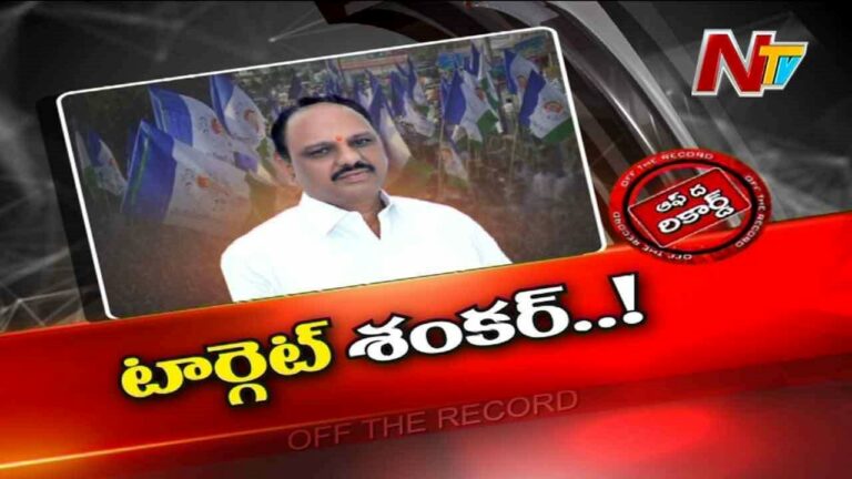 Shankara Narayana is the target in Penukonda YCP : పెనుకొండ వైసీపీలో టార్గెట్ శంకర్..జనాల్లోకి వెళ్తే నిలదీతలే..!