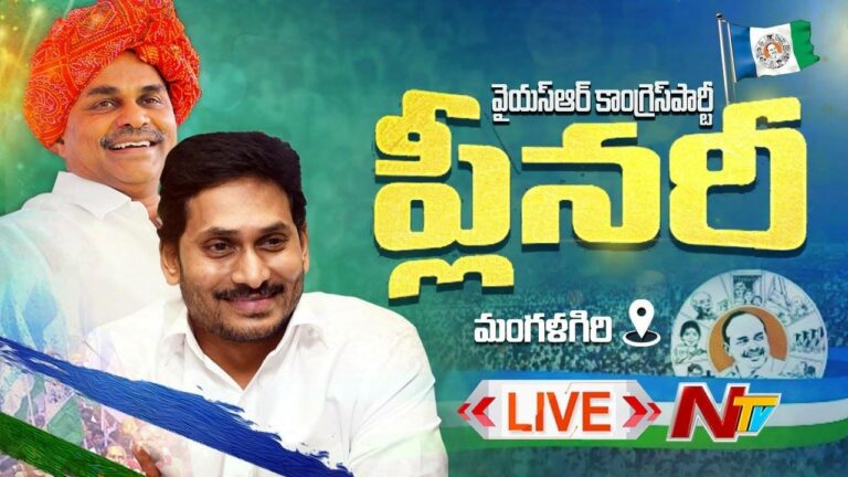 Live: వైసీపీ ప్లీనరీ సమావేశాలు l YSRCP Plenary Meeting 2022 Day 1 l Ntv Live