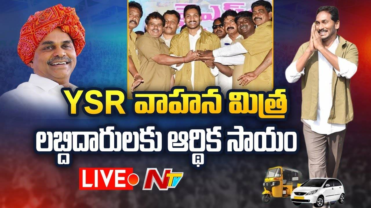 Live :వైఎస్సార్‌ వాహన మిత్ర లబ్ధిదారులకు ఆర్ధిక సాయం  | Ntv Live