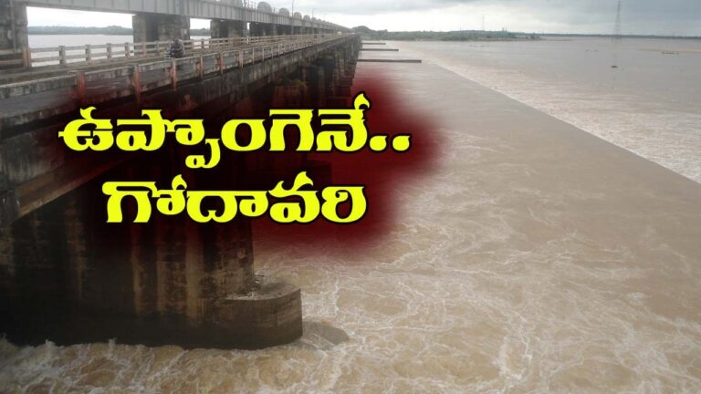Godavari Water: నిండుకుండలా గోదావరి.. ధవళేశ్వరం బ్యారేజీకి వరదనీరు