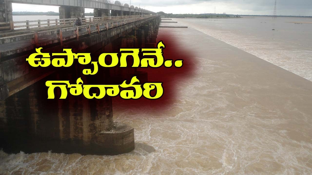 Godavari Water: నిండుకుండలా గోదావరి.. ధవళేశ్వరం బ్యారేజీకి వరదనీరు