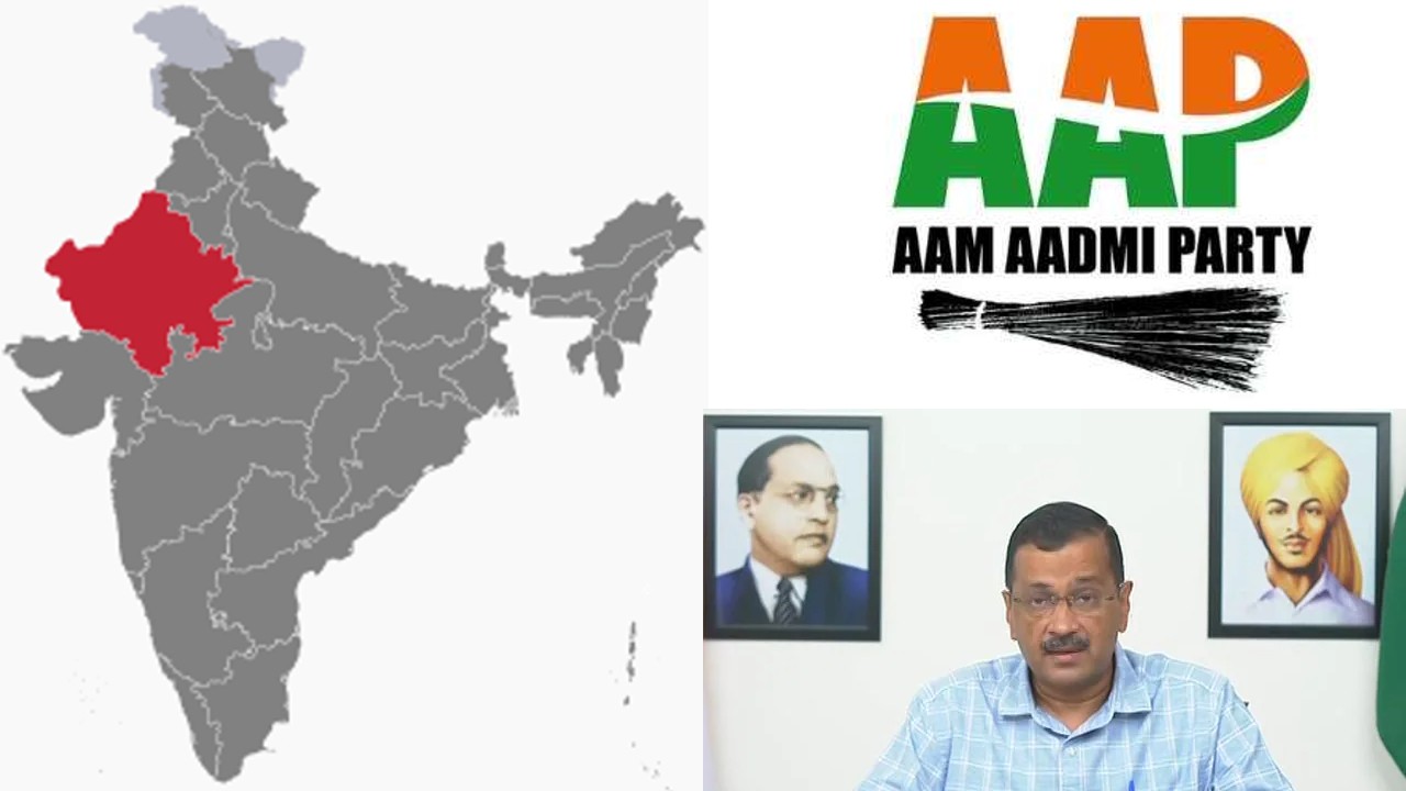 Aam Aadmi Party: కాంగ్రెస్, బీజేపీ ఖో-ఖో.. ఇక చెల్లదు పో.. అంటున్న ఆమ్ ఆద్మీ పార్టీ. రాజస్థాన్‌లోనూ రాణిస్తుందా?