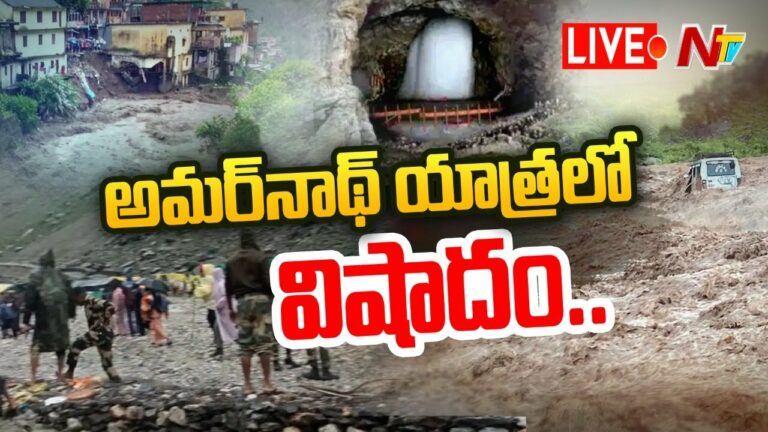 Amarnath Yatra: అమర్ నాథ్ లో కుంభవృష్టి.. వరదల్లో చిక్కుకుని 10 మంది మృతి.
