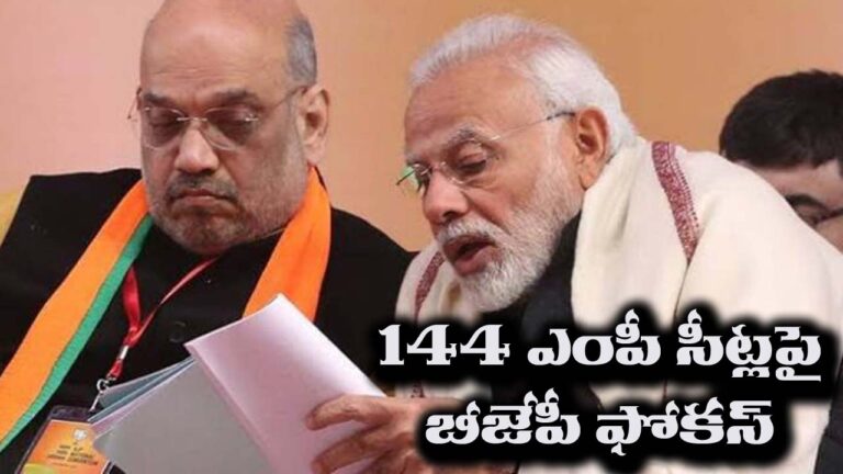 BJP Focus on 144 MP Seats: ఎంపీ సీట్లపై బీజేపీ స్పెషల్‌ ఫోకస్‌. అందుకే.. ‘పార్లమెంట్ ప్రవాస్ యోజన’.