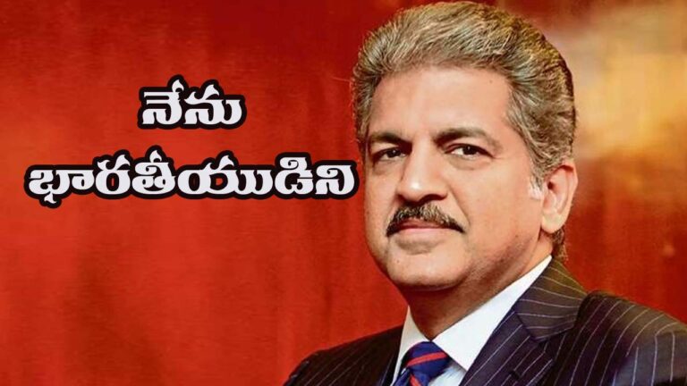 Anand Mahindra: నెటిజెన్ ప్ర‌శ్న‌కు.. మ‌న‌సుకు హ‌త్తుకునేలా మ‌హీంద్రా పోస్ట్‌..