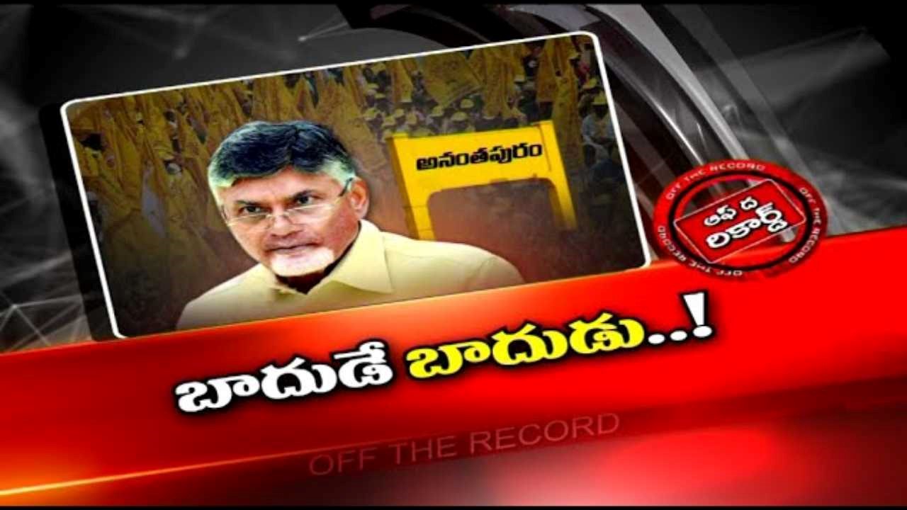 Anantapur TDP Politics : అనంతపురం నేతలకు గట్టిగానే క్లాస్ తీసుకున్న చంద్రబాబు
