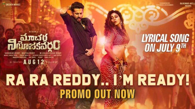 Macharla Niyojakavargam: ‘రారా రెడ్డి’ అంటూ రెచ్చగొడుతున్న అంజలి