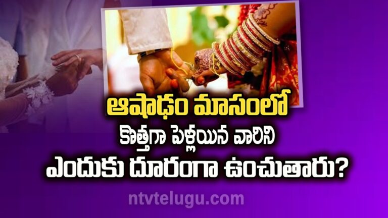 Interesting  Facts: ఆషాఢ మాసంలో కొత్తగా పెళ్లయిన వారిని ఎందుకు దూరంగా ఉంచుతారు?