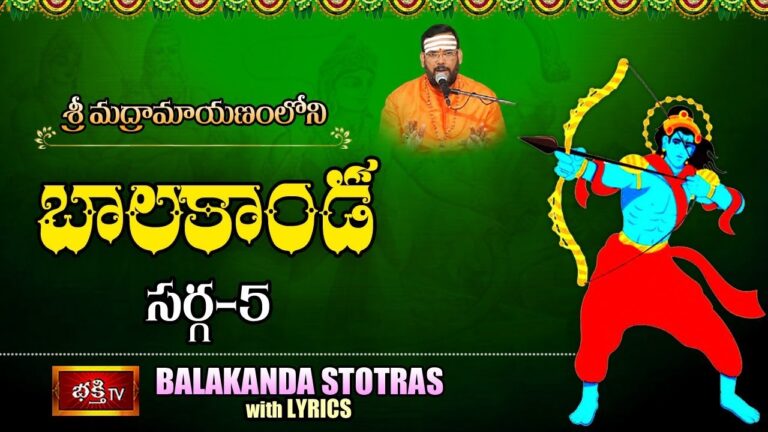 Balakanda With Telugu Lyrics: బాలకాండ – సర్గ 5