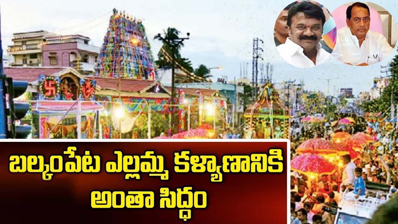 Balkampet Ammavari Kalyanam: పట్టువస్త్రాలు సమర్పించనున్న మంత్రులు