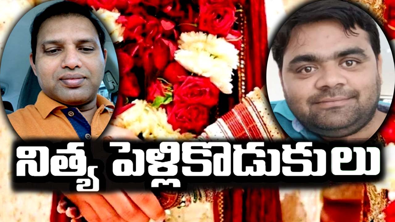 Cheating Bridegrooms: ఊరి ఊరికో నిత్యపెళ్ళికొడుకులు.. ఒకడు 13.. మరొకడు5