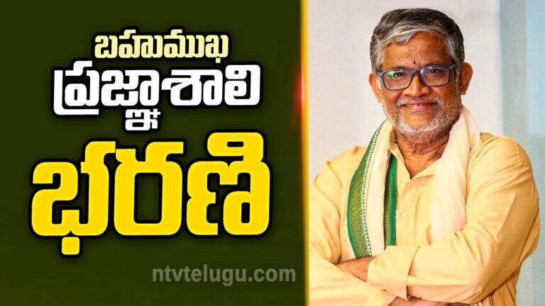 Tanikella Bharani : బహుముఖ ప్రజ్ఞాశాలి భరణి!