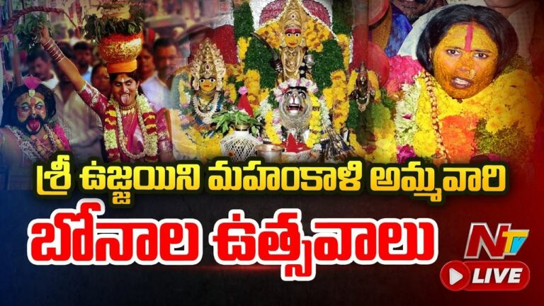 Live Video: సికింద్రాబాద్ ఉజ్జయిని మహంకాళి బోనాల జాతర
