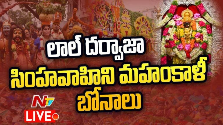 Hyderabad Bonalu LIVE UPDATES: బోనమెత్తిన భాగ్యనగరం.. పల్లెగా మారిన పట్నం
