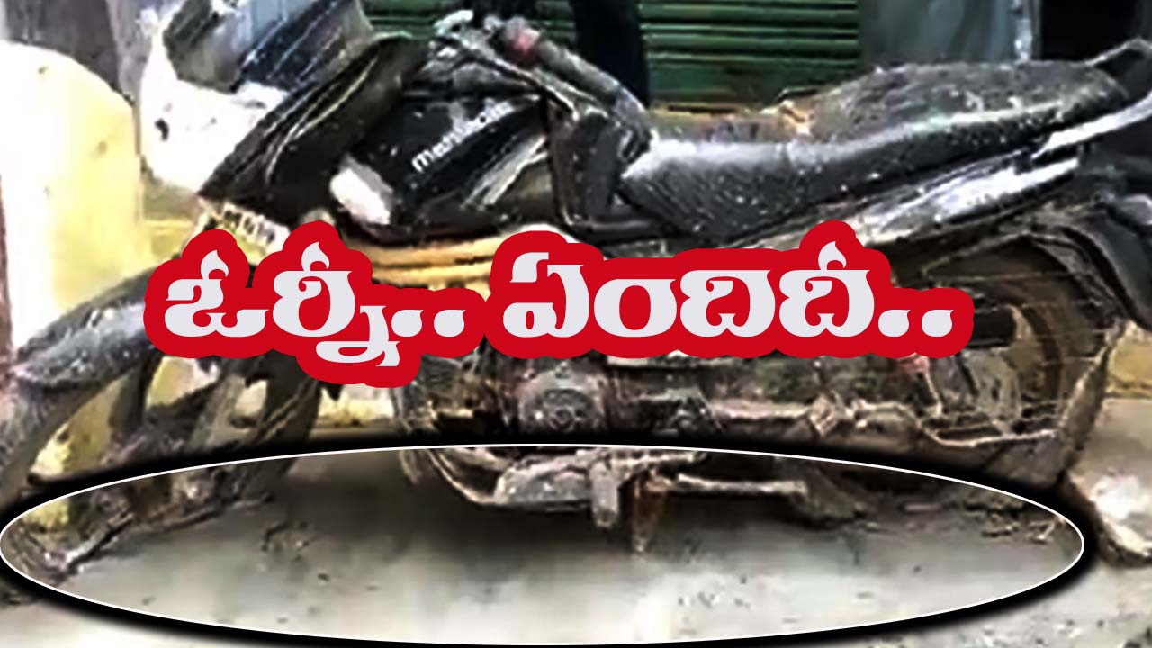 Viral Vedio: ఏందయ్యా ఇదీ..! బైక్ పై నుంచే రోడ్డా?..