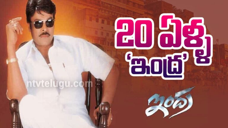 Twenty Years For Indra Movie: ఇరవై ఏళ్ళ ‘ఇంద్ర’