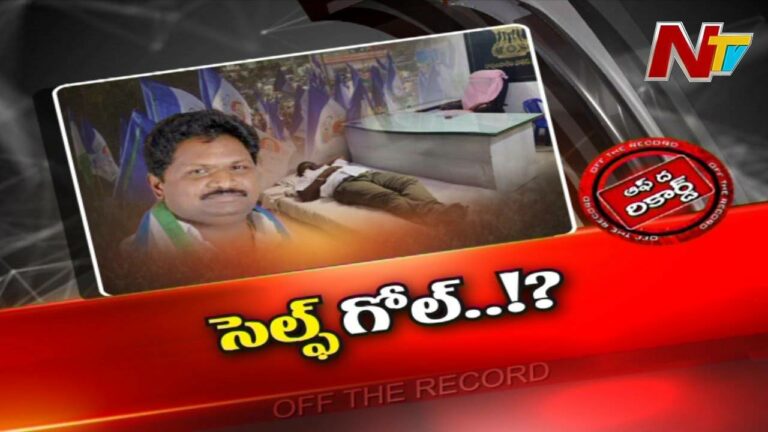 YCP : ఆ ఎమ్మెల్యే సెల్ఫ్ గోల్ చేసుకున్నారా.? సీన్ లోకి ఎందుకు ఎంట్రీ అయ్యారు.?