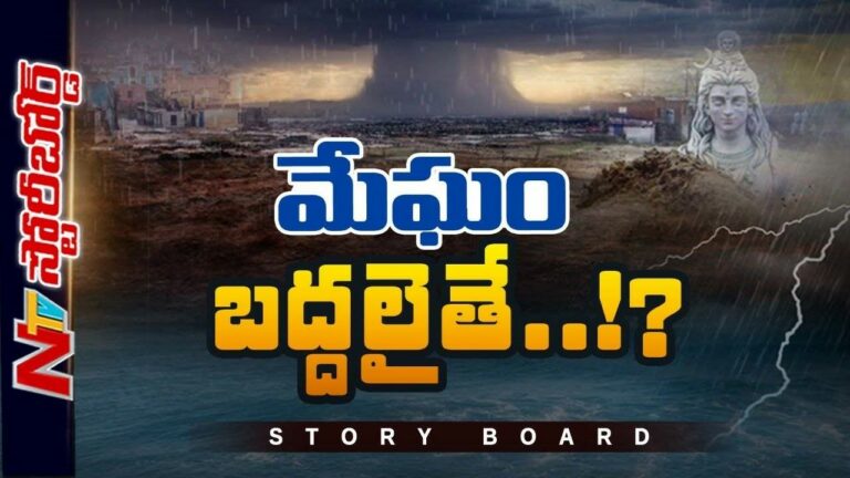 Cloud Burst : అసలు క్లౌడ్ బరస్ట్ అంటే ఏమిటి..? | కేసీఆర్​ ‘క్లౌడ్​ బరస్ట్​” కథేంటీ’..?