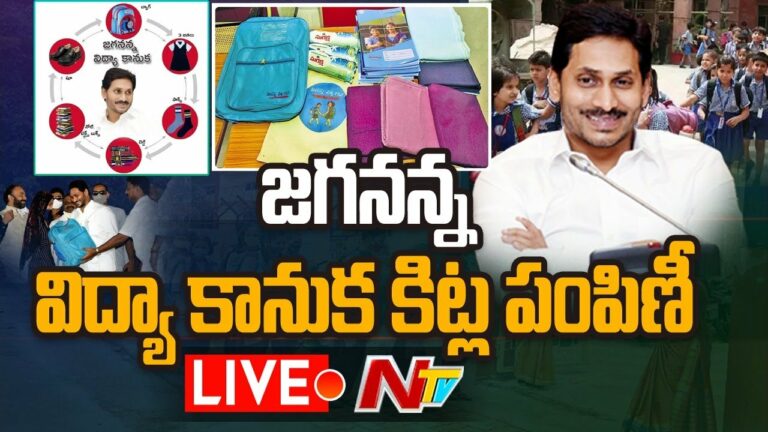 LIVE UPDATES ఆదోనిలో సీఎం జగన్ విద్యాదీవెన కిట్ల పంపిణీ