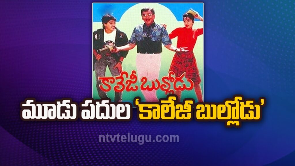 College Bullodu Movie