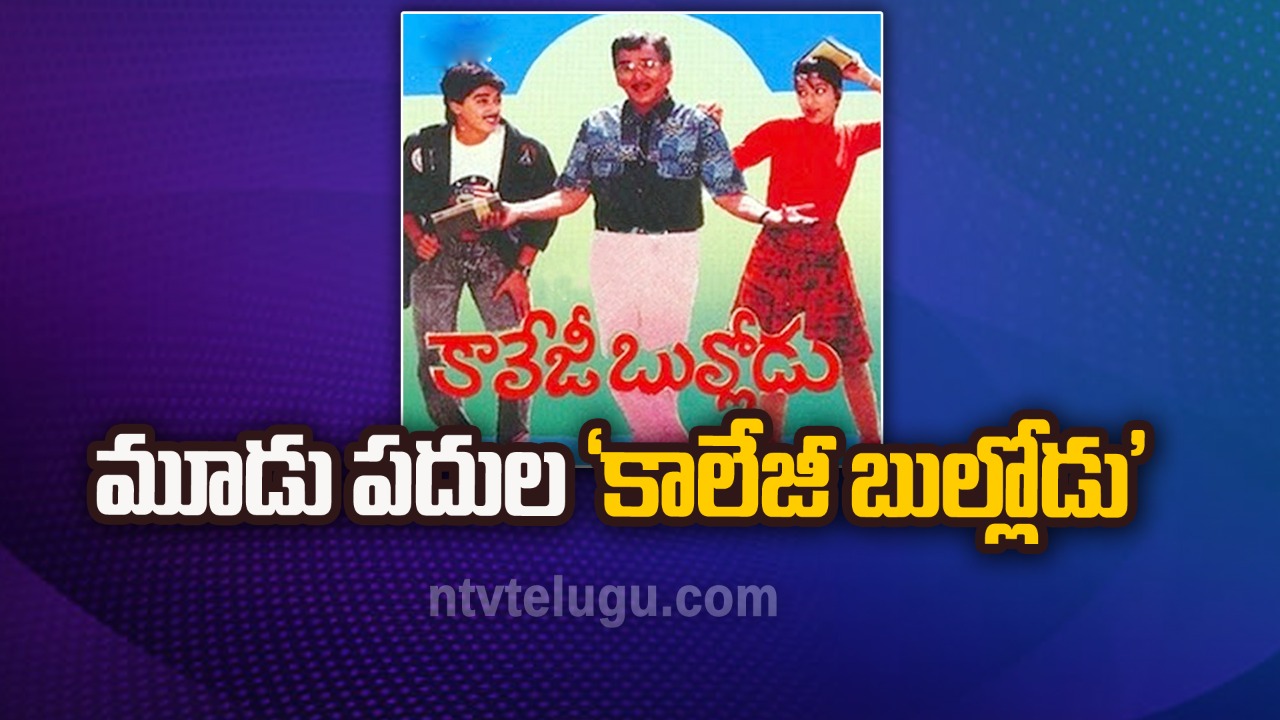 College Bullodu : మూడు పదుల ‘కాలేజీ బుల్లోడు’