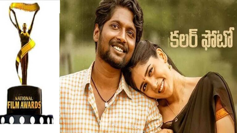 Colour Photo: బెస్ట్ తెలుగు ఫిల్మ్ గా నేషనల్ అవార్డు అందుకున్న చిన్న సినిమా