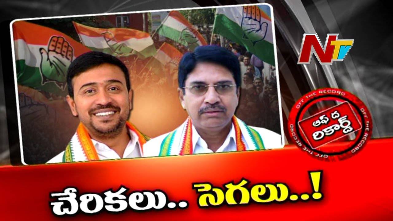 Congress : తెలంగాణ కాంగ్రెస్ పార్టీలో ప్రకంపనలు రేపుతున్న చేరికలు |