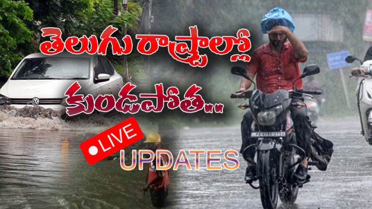 LIVE UPDATES: తెలుగు రాష్ట్రాల్లో కుండపోత.. వరద పోటు